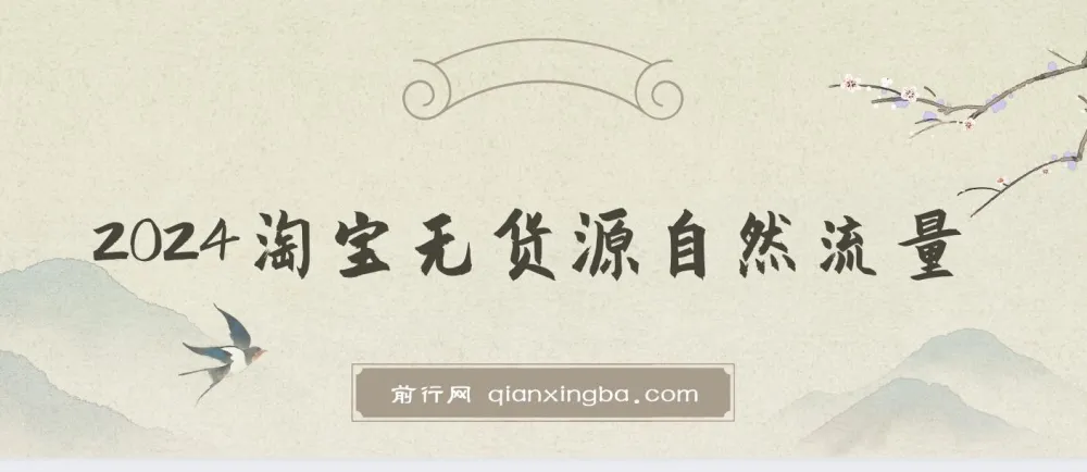2024淘宝无货源自然流量截流玩法之选品方法课程