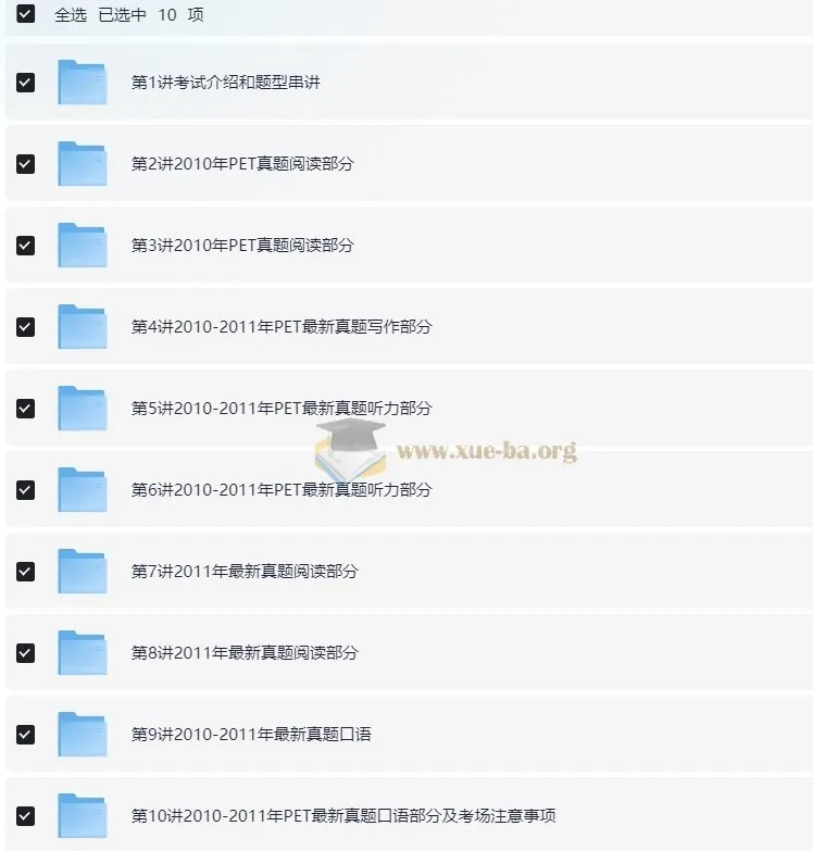 禇连一PET全真题满分冲刺10讲课程