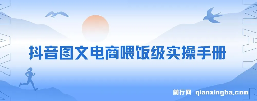 抖音图文电商喂饭级实操教程:小白月入过万指南