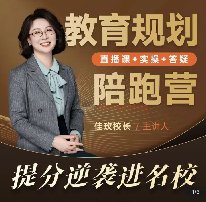 佳玫校长教育规划陪跑营2.0：助力孩子逆袭进名校