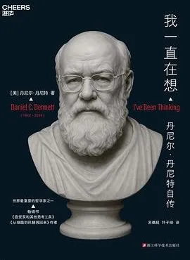 《我一直在想:丹尼尔·丹尼特的思想与人生之旅》