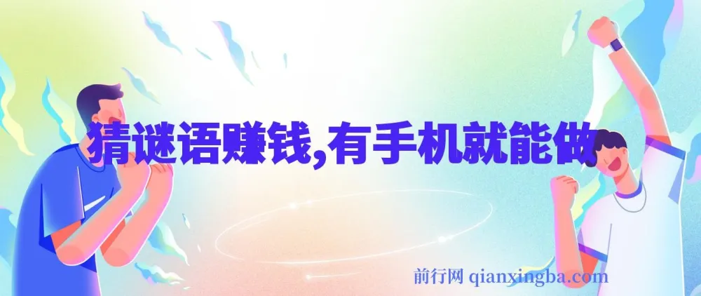 猜谜语挣钱项目揭秘：一部手机轻松操作，任务无上限