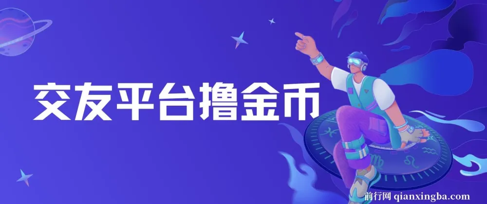 交友平台撸金币项目:无需动脑,搬砖式日入500+