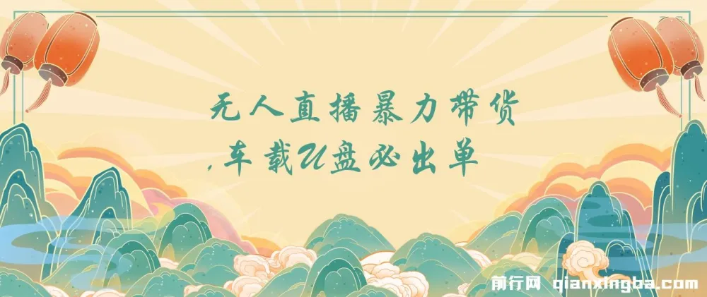 树敌无人直播：车载U盘暴力带货秘籍