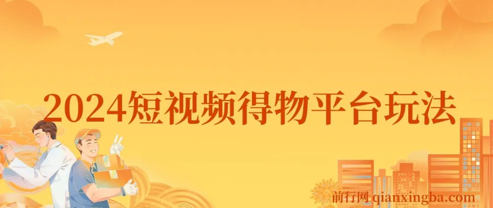 2024年短视频得物平台玩法:借助去重软件打造爆款视频