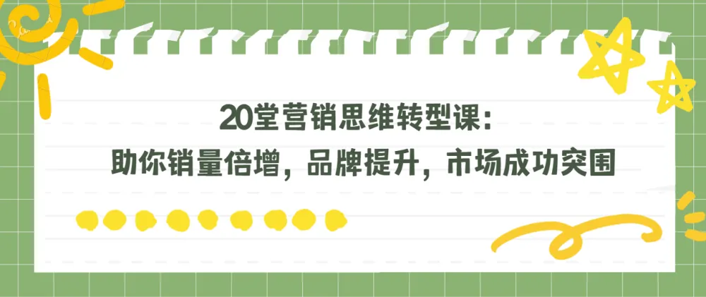 20堂营销思维转型课：助力销量倍增与品牌提升，实现市场突围