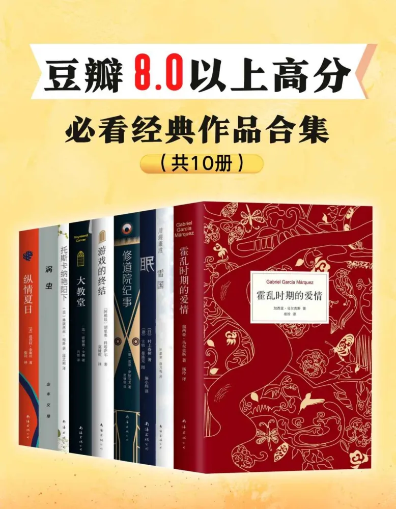 豆瓣8.0以上高分经典文学作品全10册:本本佳作