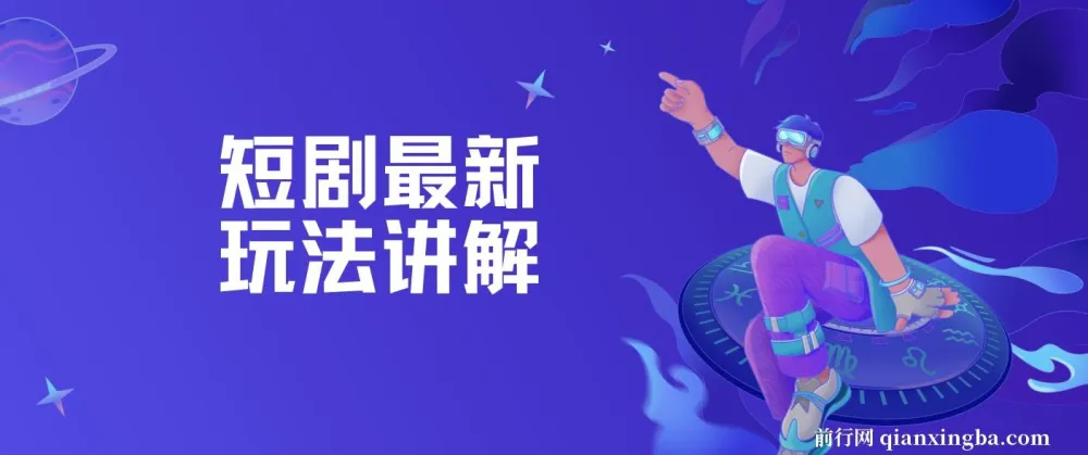 短剧赚钱玩法讲解：搬运与原创等技巧课程