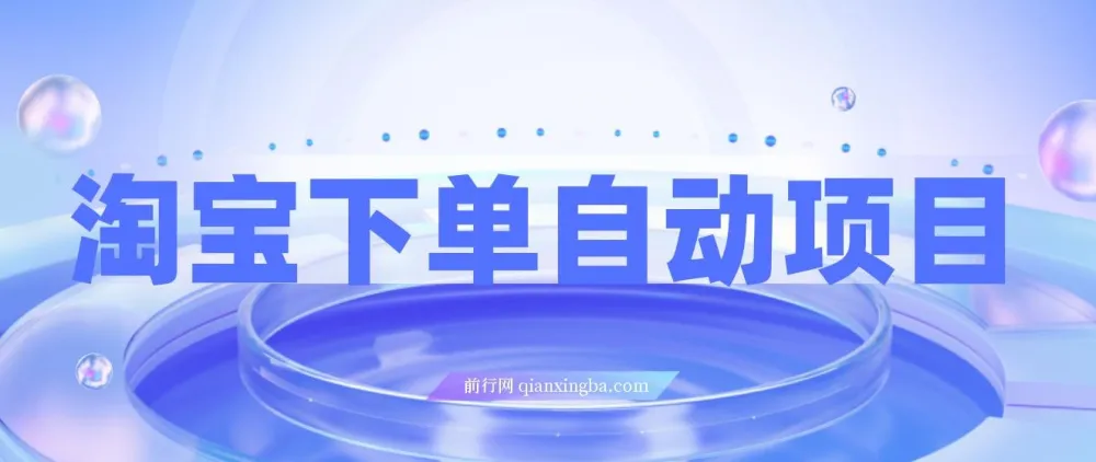 淘宝下单自动项目保姆级玩法（附实操教程 + 资料）