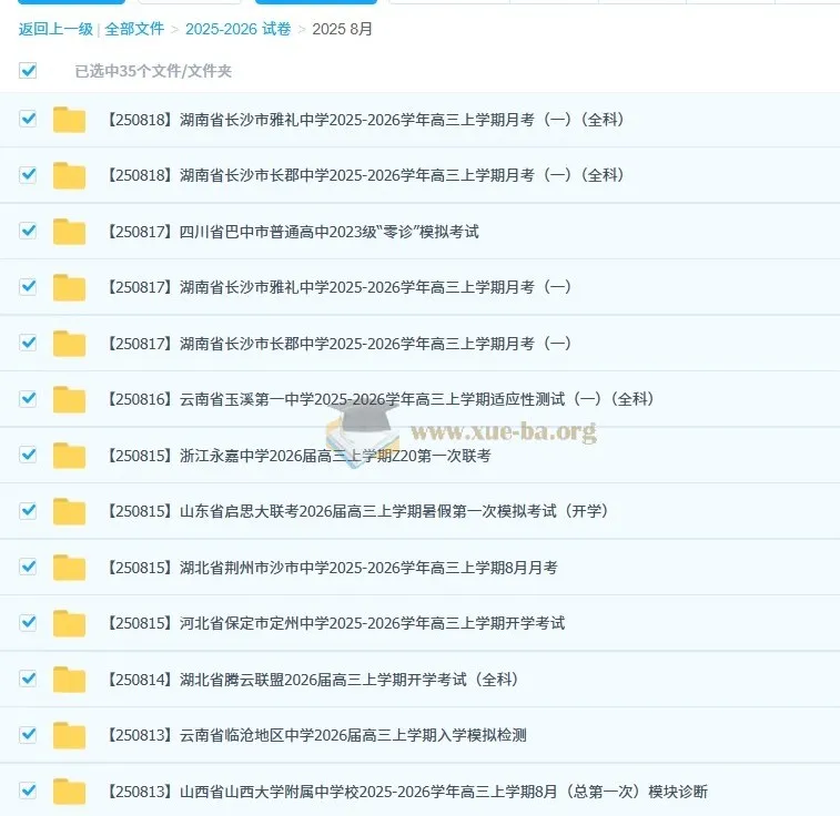 2026届高三高考:2025年8月各地高中名校试卷合集