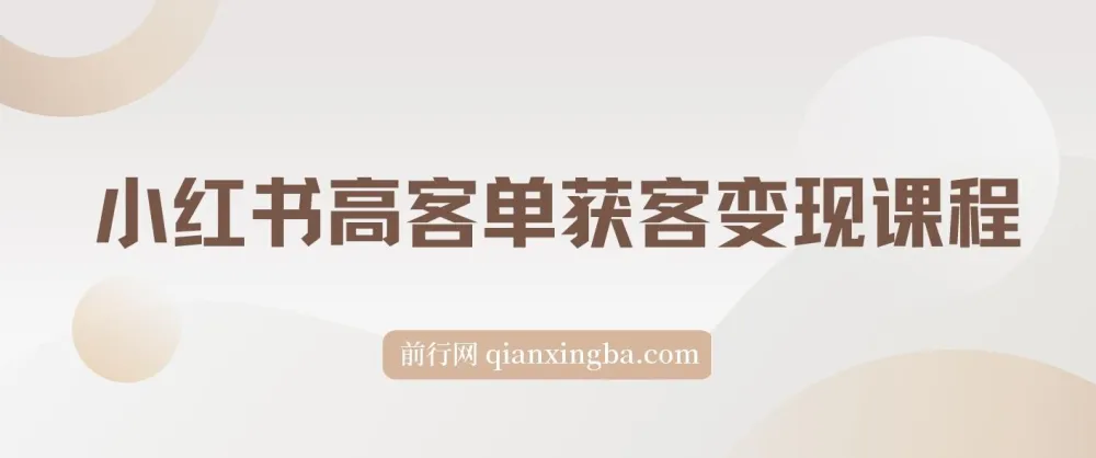 小红书高客单精准获客营销课程：实现高效变现的秘籍