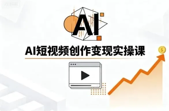 AI短视频创作实战指南：从零基础到爆款制造