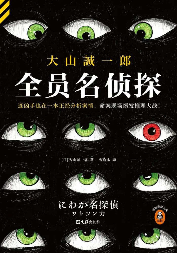 《全员名侦探》：大山诚一郎2025年全新推理力作