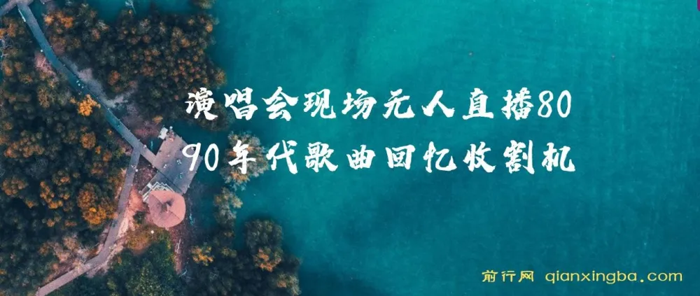 演唱会现场无人直播：8090年代歌曲回忆收割机