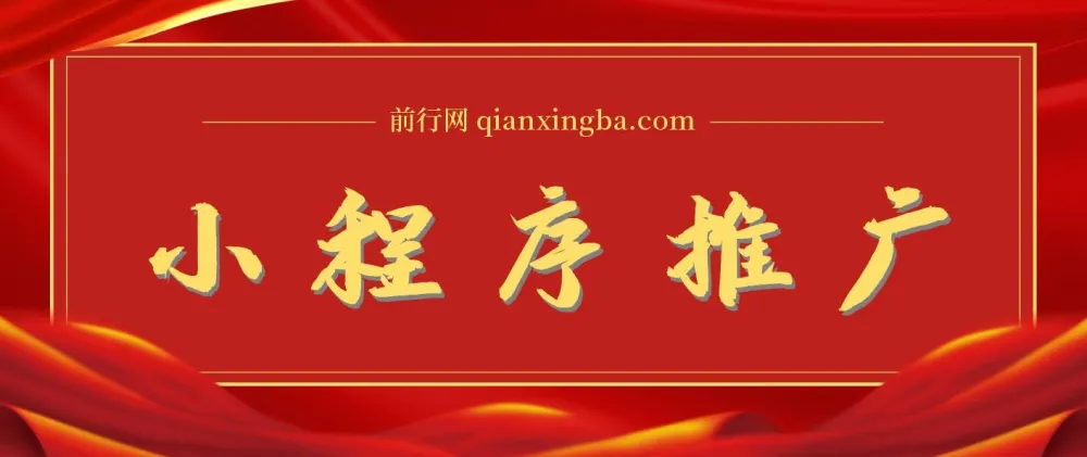 2025年微信小程序推广最新玩法课程：轻松日入1000+，操作简单