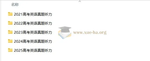 2021 - 2025年高考英语听力真题速练：2026届高考英语专题复习资料