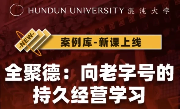 《全聚德：向老字号的持久经营学习》课程