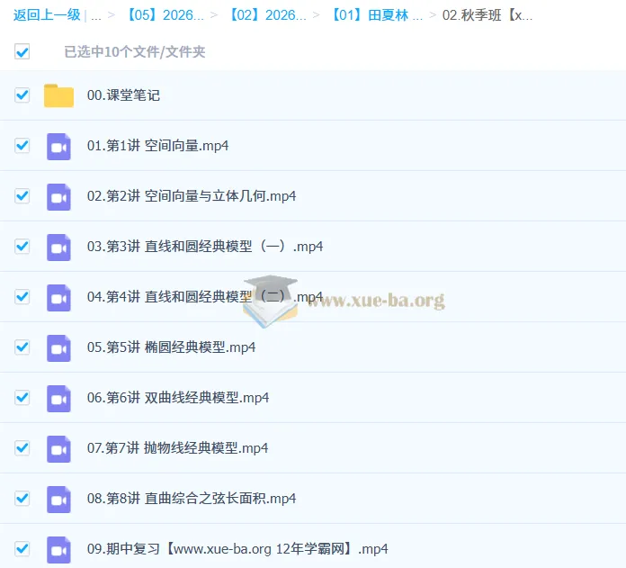 田夏林高中高二数学A+尖端S提升2026年秋季班(更新中)