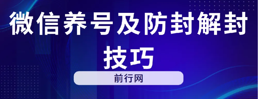 微信养号及防封解封技巧资料