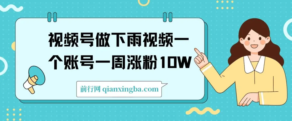视频号下雨视频涨粉项目：一周涨粉10W+，年入100W