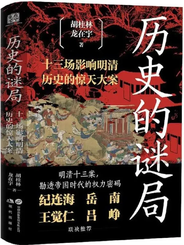 《历史的谜局:明清帝国十三场影响深远的历史大案》2025 年7月新书推荐