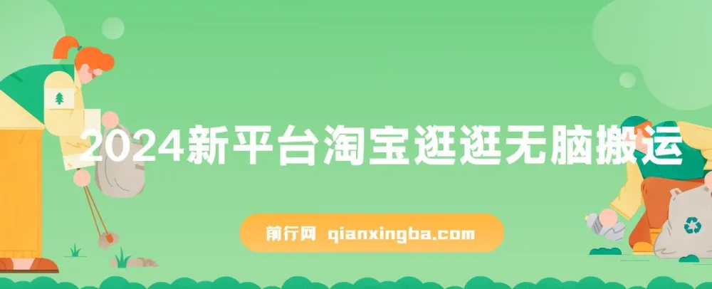 2024最新淘宝逛逛无脑搬运项目：日入500+全网首发