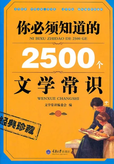 《你必须知道的2500个文学常识(经典珍藏)》