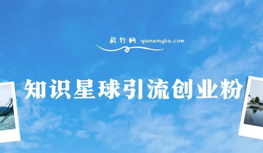 知识星球野路子：白领创业粉引流变现课程