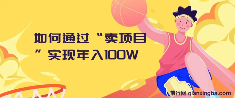2024年:通过“卖项目”实现年入100W的策略分享