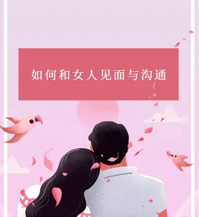 《如何和女人见面与沟通》：杂耍人著恋爱沟通指南