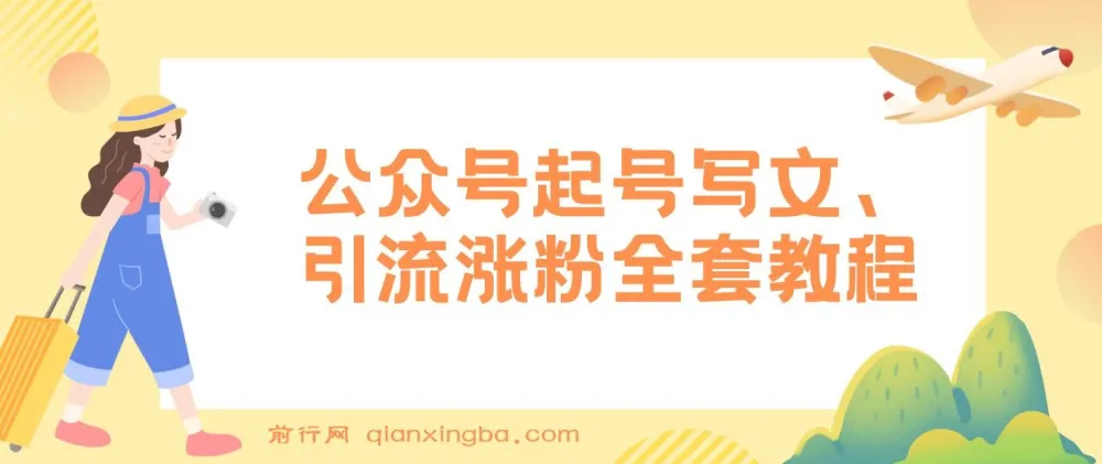 公众号起号写文、引流涨粉变现保姆级教程：一条广告赚5k - 7k