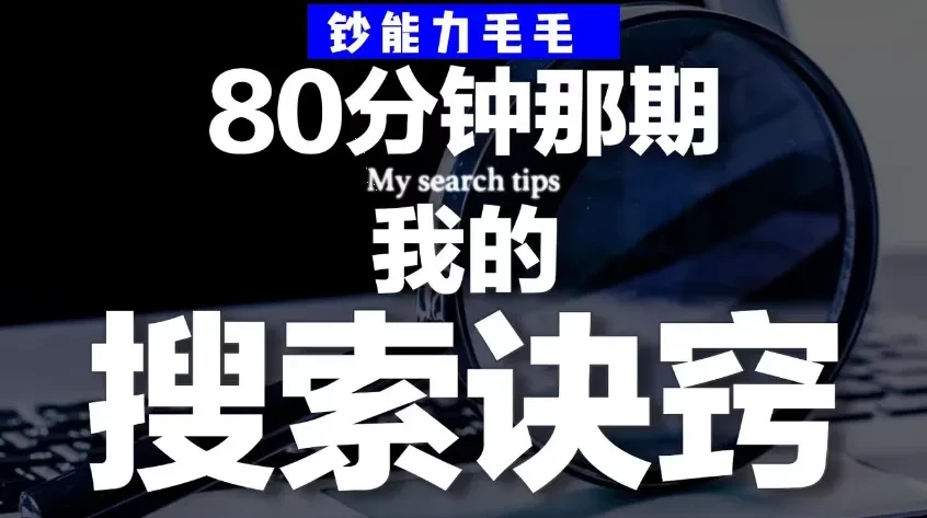 钞能力毛毛《B站充电专属视频：我的有效搜索方法论》：40分钟干货分享