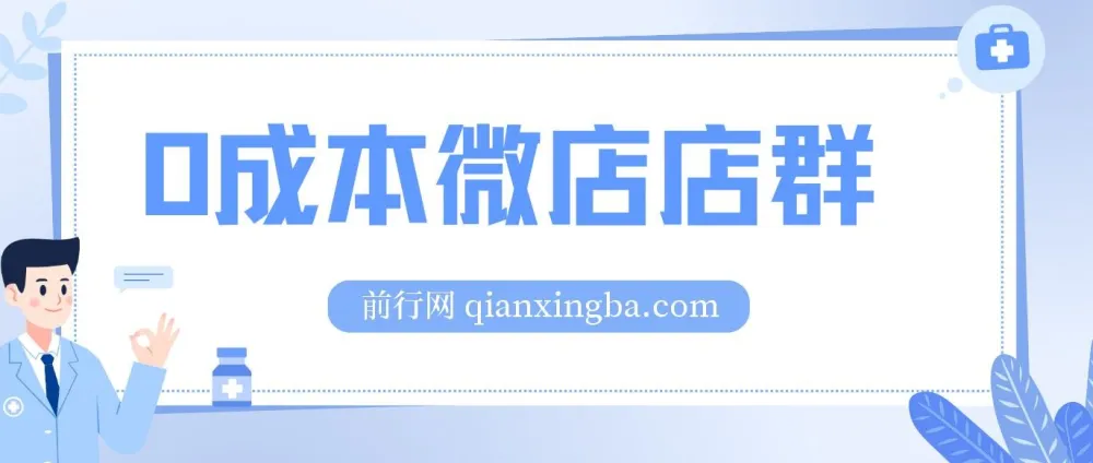 0成本微店店群课程