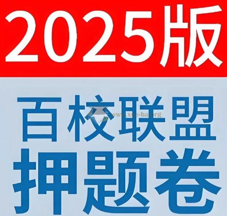 天星教育《金考卷 2025百校联盟高考最后一卷（多版）》：高考冲刺优质资料