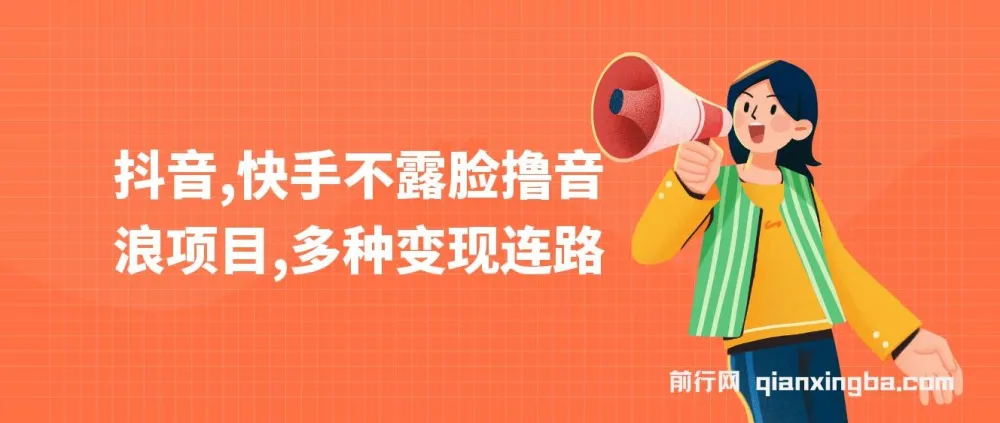 抖音、快手不露脸撸音浪项目：多样变现路径课程