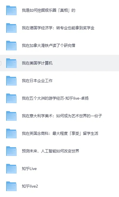 200个知乎收费LIVE精品内容（价值上万元）