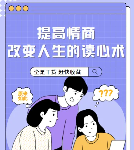 提高情商,改变人生的读心术课程【完结】