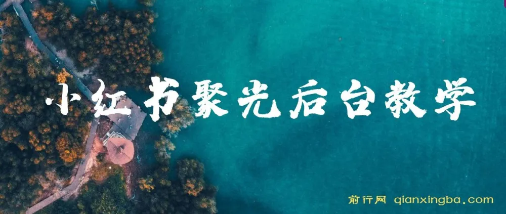 小红书聚光后台教学：投放基本原理、策略与实践操作