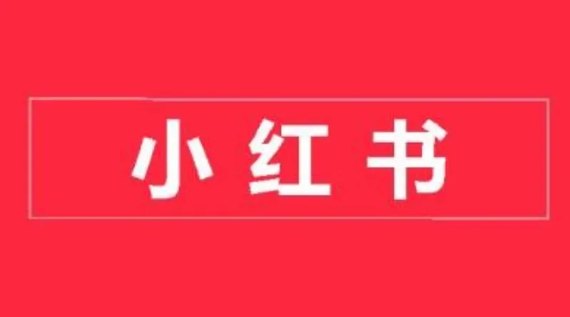小红书开店卖货实战训练营：小红书入门到精通课程