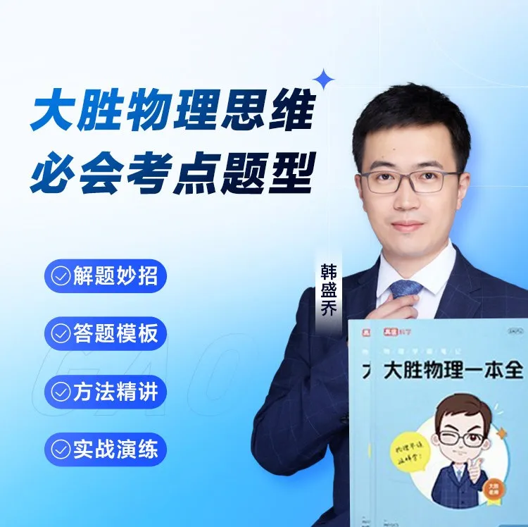 《高途〈大胜物理一本全〉155节视频课+电子版PDF》