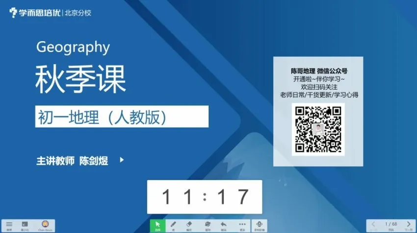 陈剑煜2020初一地理秋季直播课:人教版全攻略