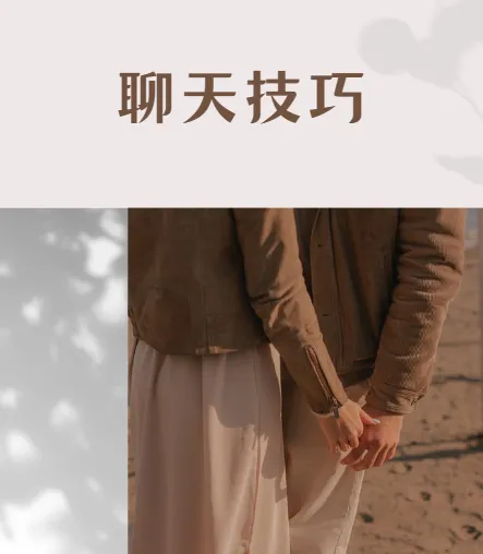 魔卡情感私教课:聊天技巧课程