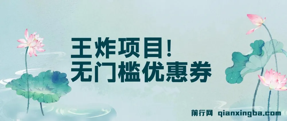 无门槛优惠券项目：单号日入300+，无需经验即可上手