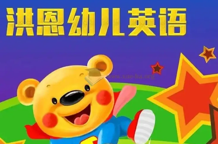 洪恩儿童英语课:幼儿英语启蒙课程