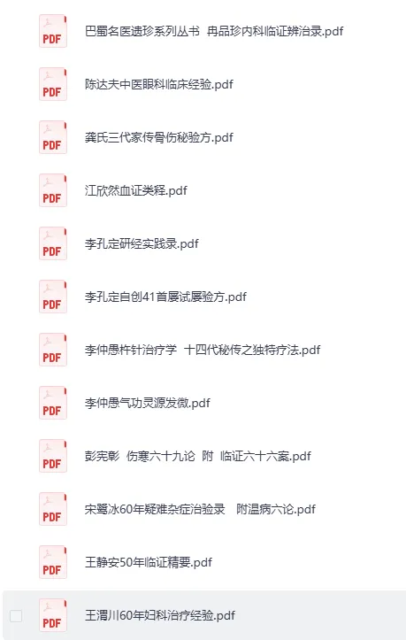 《巴蜀名医遗珍丛书》系列20册：中医精萃 [PDF]