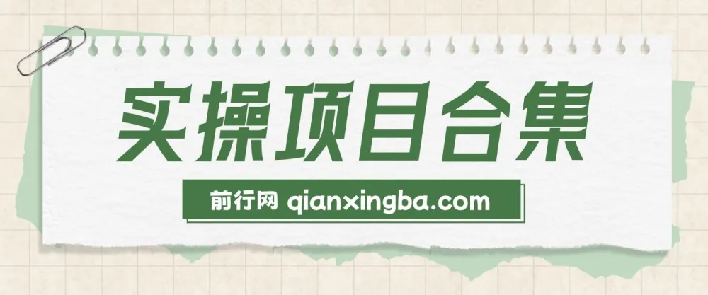 2025年轻资产创业:六大实操项目演练(挂机、AI直播等类型)