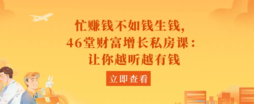 46堂财富增长私房课：忙赚钱不如钱生钱