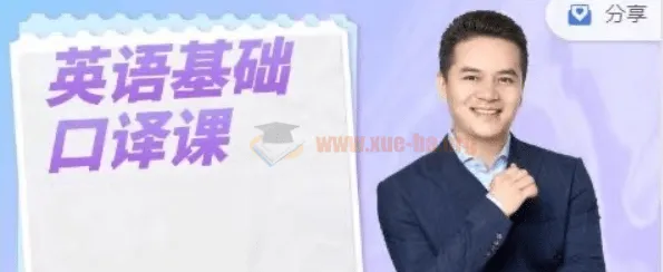 【基础口译】Allen英语基础口译课：以口译技术全面提升英语能力