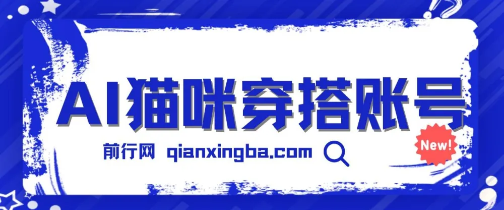 AI猫咪穿搭账号保姆级教程：起号容易，多种变现途径