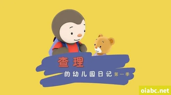 情商培养动画片《查理幼儿园日记 Charley goes to school》全52集 国语版
